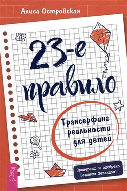 Книга 23-е правило. Трансерфинг реальности для детей - ОСТРОВСКАЯ АЛИСА | SOVABOOKS