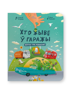 Книга Хто жыве ў гаражы Андрэй Скурко - Андрэй Скурко, Воля Кузьміч | SOVABOOKS