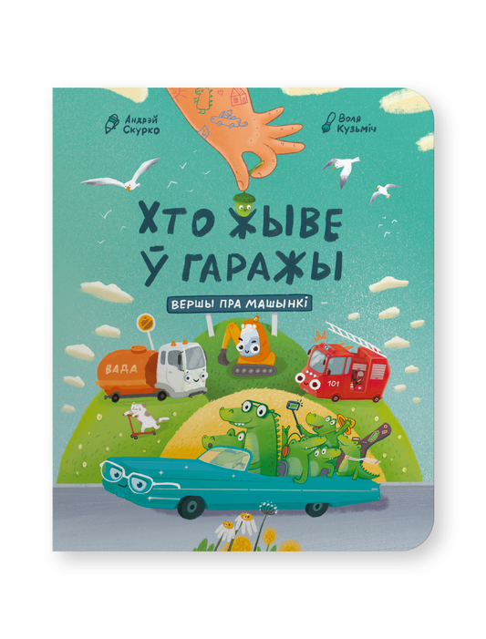 Книга Хто жыве ў гаражы Андрэй Скурко - Андрэй Скурко, Воля Кузьміч | SOVABOOKS