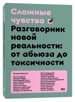 Книга Сложные чувства. Разговорник новой реальности - Аронсон П. | SOVABOOKS