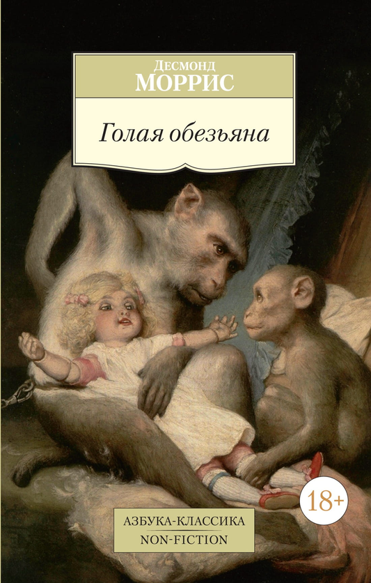 Книга Голая обезьяна - МОРРИС Д. | SOVABOOKS