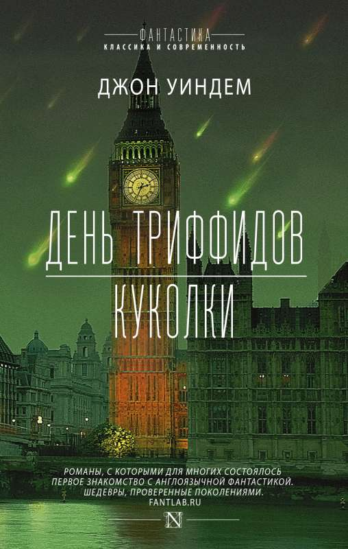 Книга День триффидов. Куколки - УИНДЕМ Д. | SOVABOOKS