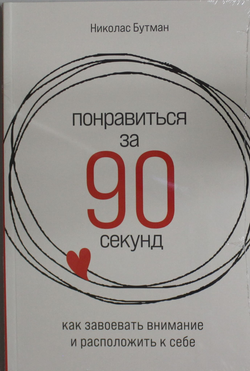 Книга Понравиться за 90 секунд: Как завоевать внимание и расположить к себе Бутман Н. - SOVABOOKS