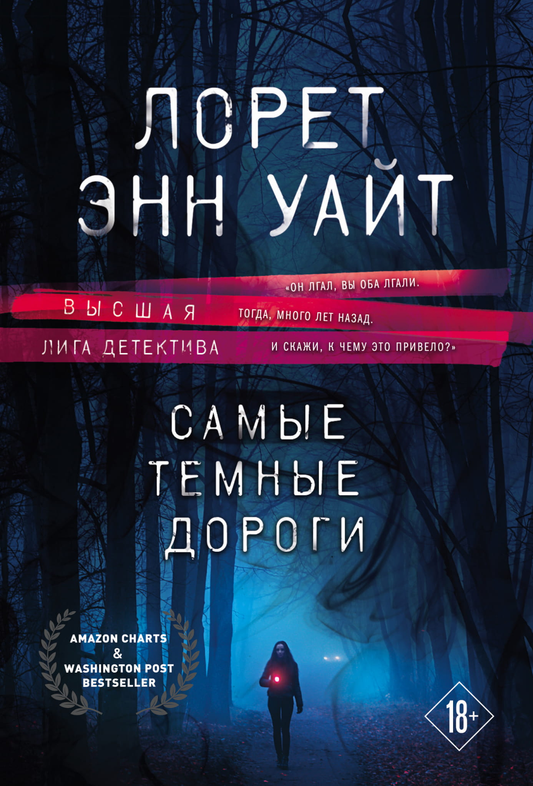 Книга Самые темные дороги - Уайт Л.Э. | SOVABOOKS