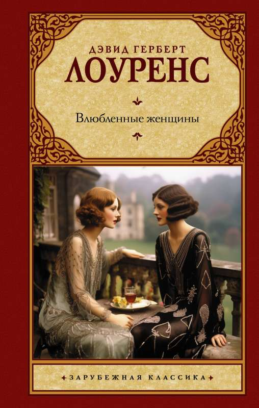 Книга Влюбленные женщины - ЛОУРЕНС Д.Г. | SOVABOOKS