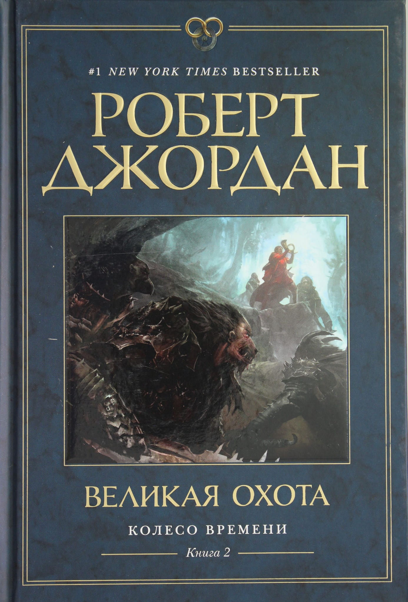 Книга Колесо Времени. Книга 2. Великая охота - Джордан Р. | SOVABOOKS