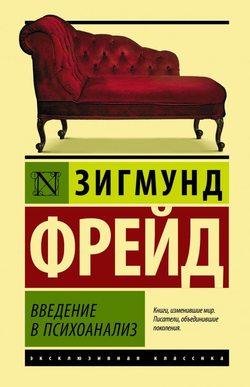 Книга Введение в психоанализ Зигмунд Фрейд - SOVABOOKS