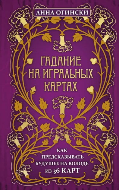 Книга Гадание на игральных картах. Как предсказывать будущее на колоде из 36 карт - nan | SOVABOOKS