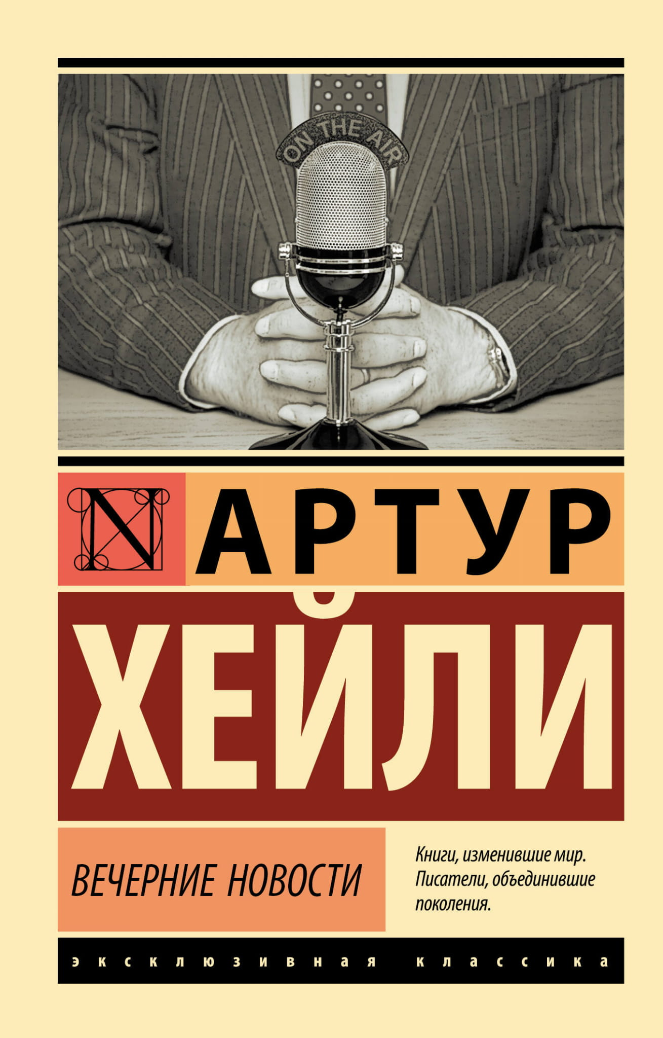 Книга Вечерние новости - Хейли А. | SOVABOOKS