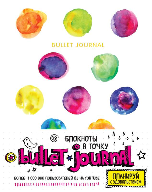 Книга Блокнот в точку: Bullet journal акварель Эксмо | SOVABOOKS