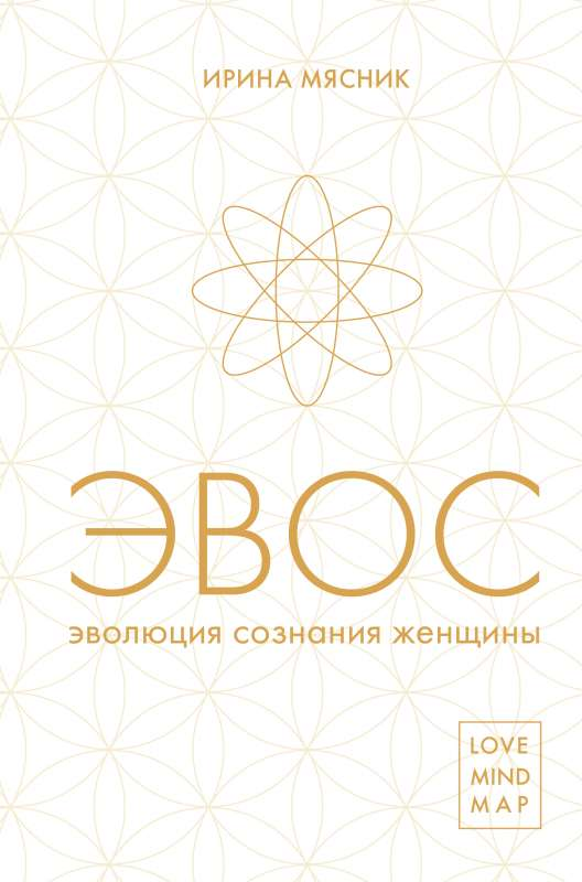Книга Эволюция сознания женщины - Ирина Мясник | SOVABOOKS