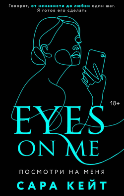 Книга Посмотри на меня (Клуб Распутных Игроков #2) - Кейт С. | SOVABOOKS