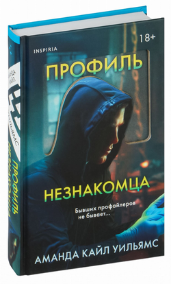Книга Профиль незнакомца - Уильямс А. | SOVABOOKS