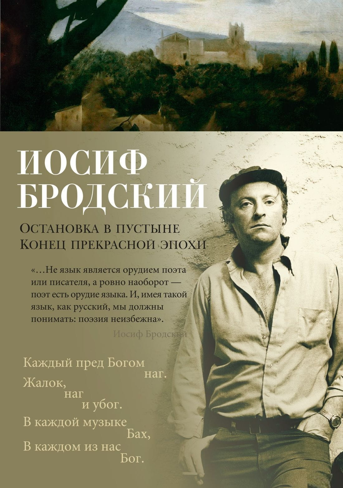 Книга Остановка в пустыне. Конец прекрасной эпохи - Иосиф Бродский | SOVABOOKS