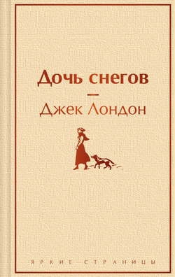 Книга Дочь снегов - Лондон Дж. | SOVABOOKS