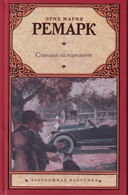 Книга Станция на горизонте - Ремарк Э.М. | SOVABOOKS