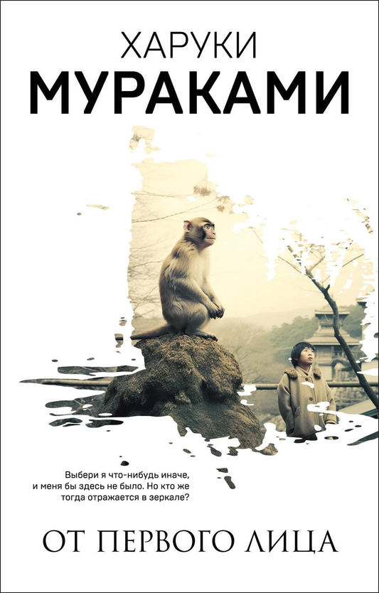 Книга От первого лица - Мураками Х. | SOVABOOKS