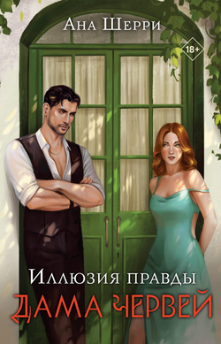 Книга Иллюзия правды. Дама червей - Шерри А. | SOVABOOKS