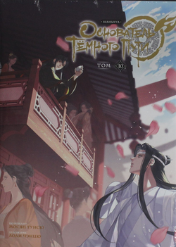 Книга Основатель Тёмного Пути. Маньхуа. Том 10 - Мосян Т. | SOVABOOKS