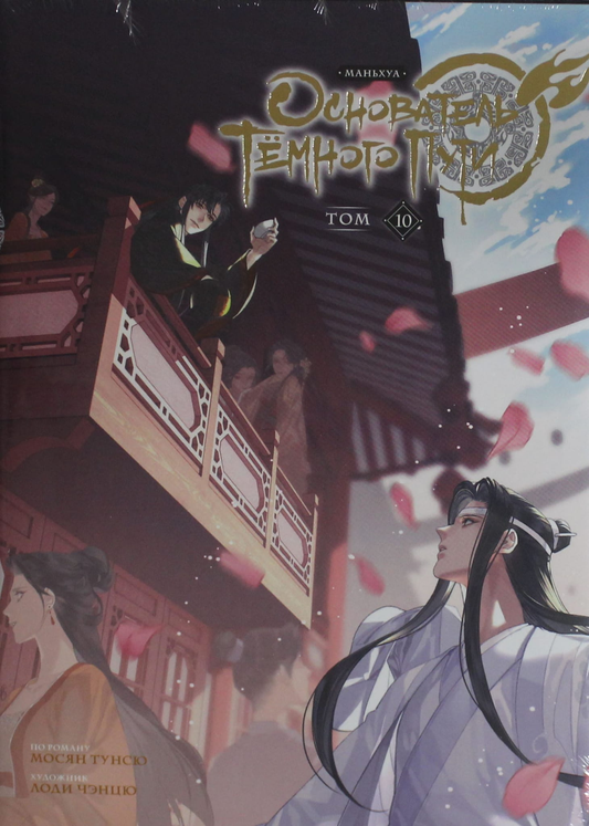 Книга Основатель Тёмного Пути. Маньхуа. Том 10 - Мосян Т. | SOVABOOKS