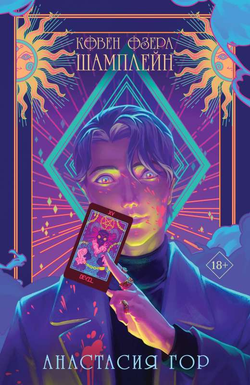 Книга Ковен озера Шамплейн - Анастасия Гор | SOVABOOKS