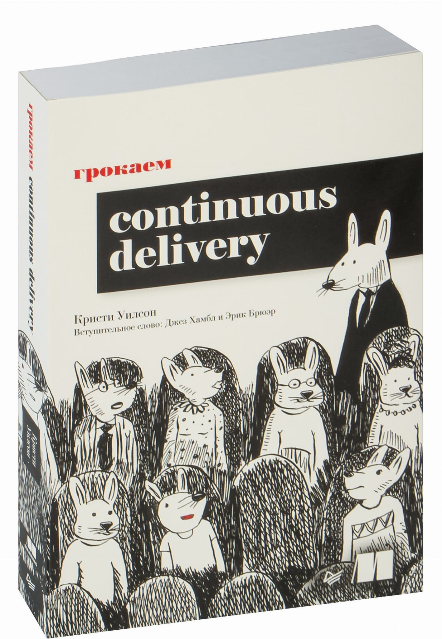 Книга Грокаем Continuous Delivery К. Уилсон - SOVABOOKS
