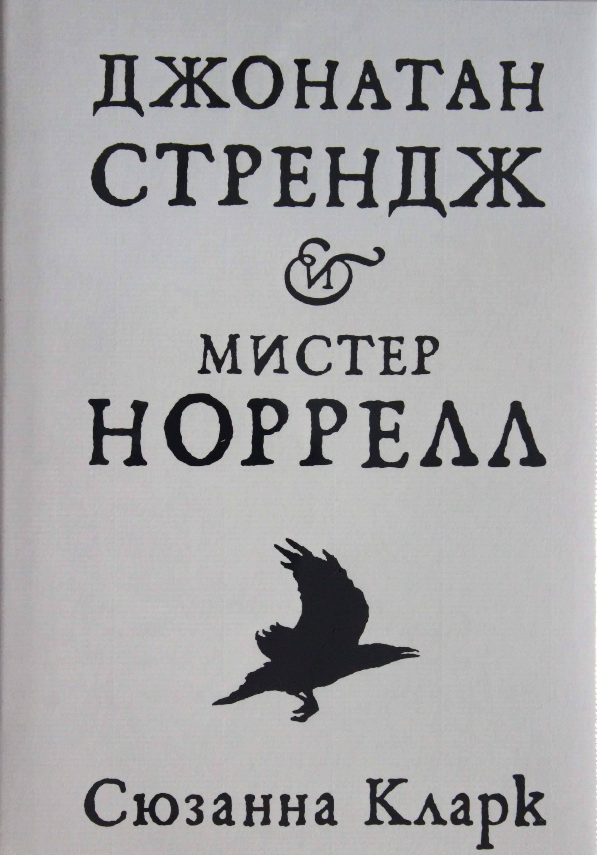 Книга Джонатан Стрендж и мистер Норрелл Кларк С. | SOVABOOKS