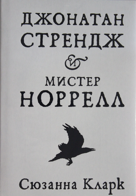 Книга Джонатан Стрендж и мистер Норрелл Кларк С. | SOVABOOKS