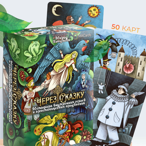 Книга Метафорические ассоциативные карты Через сказку. Метафора внутренних героев и архетипических проявлений - nan | SOVABOOKS