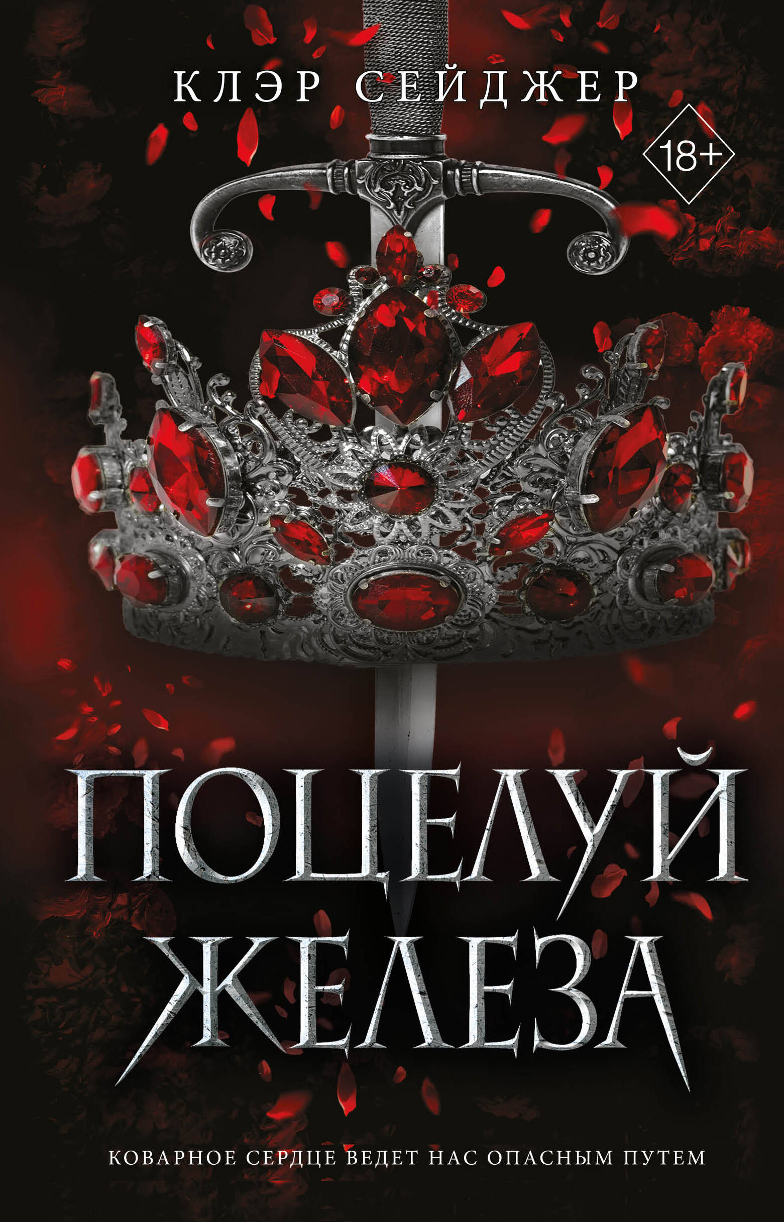 Книга Поцелуй железа (#1) - Сейджер К. | SOVABOOKS