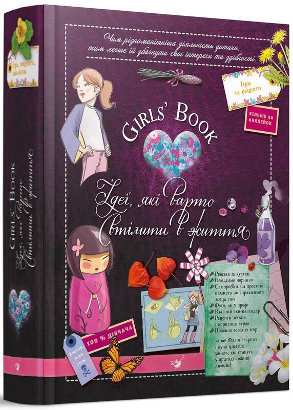 Книга Girls’ Book. Ідеї, які варто втілити в життя Мішель Лекре, Селія Галле, Клеманс Ру де Люз - SOVABOOKS