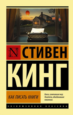 Книга Как писать книги Стивен Кинг | SOVABOOKS