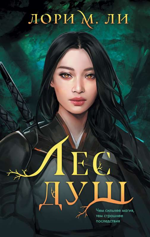 Книга Лес душ - Лори М. Ли | SOVABOOKS