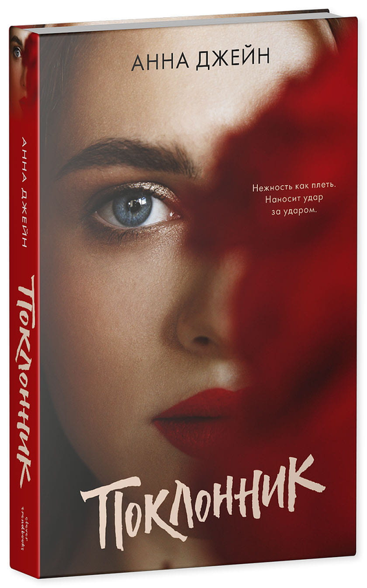 Книга Поклонник - Анна Джейн | SOVABOOKS