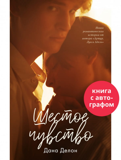 Книга Шестое чувство -  Дана Делон | SOVABOOKS