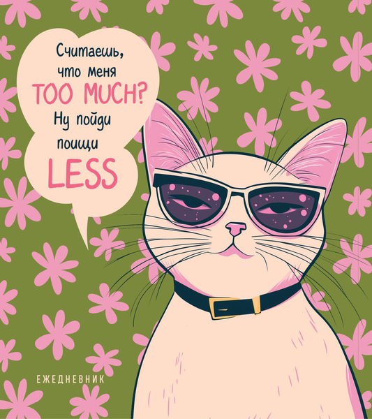 Книга Ежедневник недатированный. Дерзкая киса. Считаешь, что меня TOO MUCH? - | SOVABOOKS
