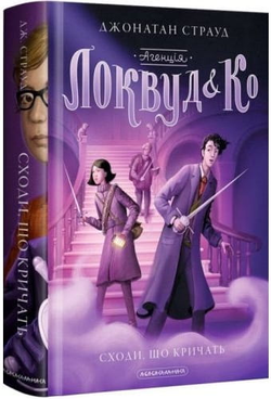 Книга Агенція Локвуд і Ко. Сходи - Страуд Джонатан | SOVABOOKS