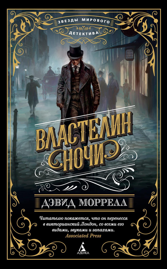 Книга Властелин ночи - Дэвид Моррелл | SOVABOOKS