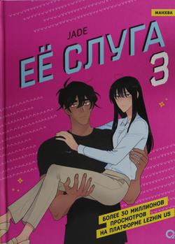 Книга Ее слуга. Том 3 - Jade | SOVABOOKS