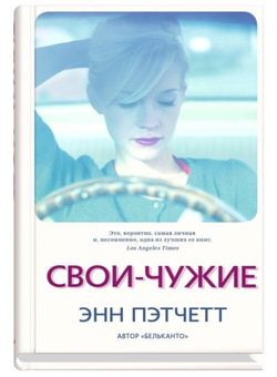 Книга Свои-чужие - Энн Пэтчетт | SOVABOOKS