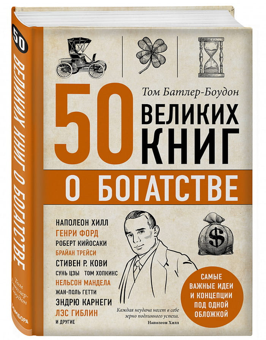 Книга 50 великих книг о богатстве - Батлер-Боудон Том | SOVABOOKS