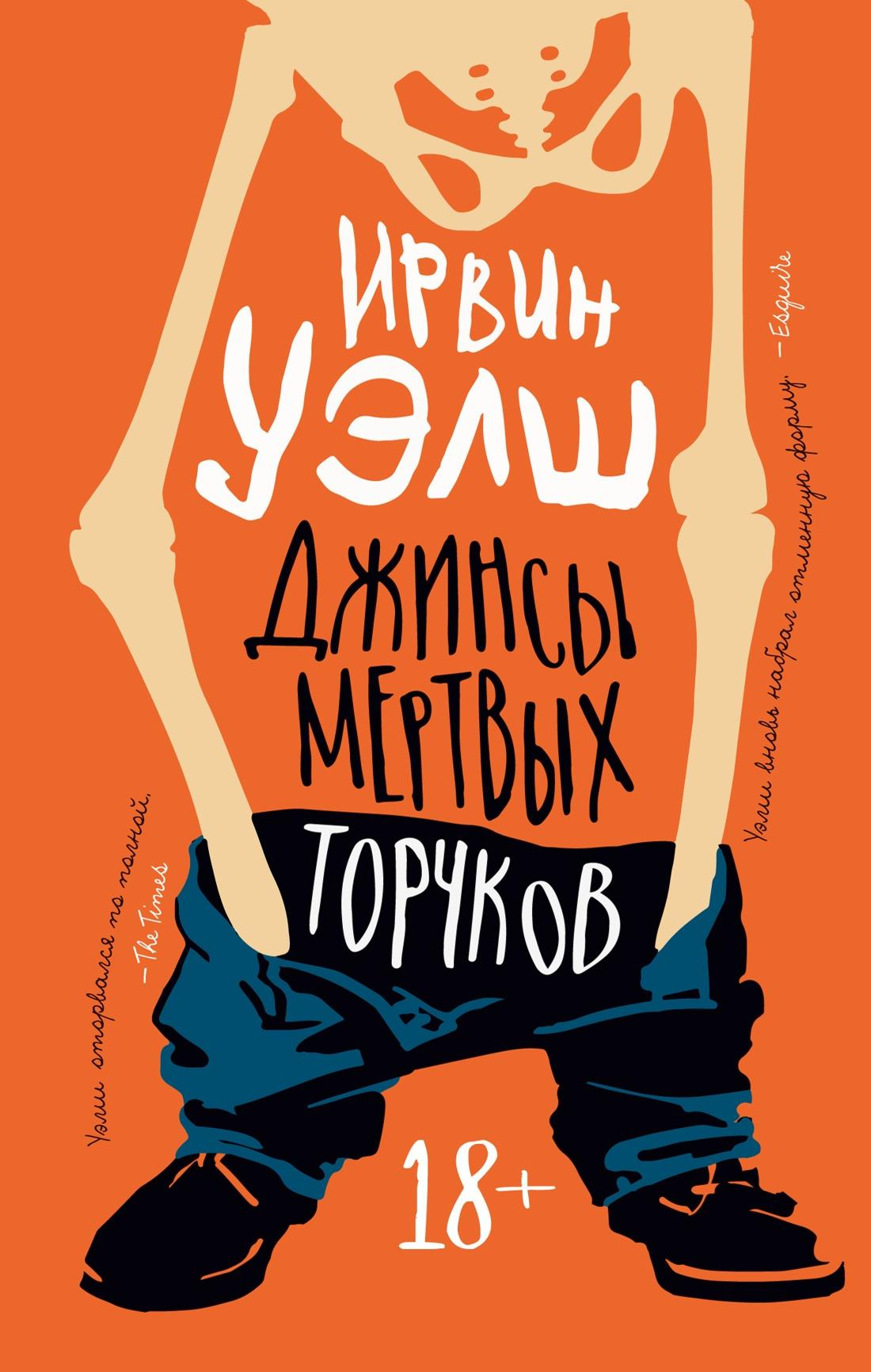 Книга Джинсы мертвых торчков (мягк/обл.) - Уэлш И. | SOVABOOKS