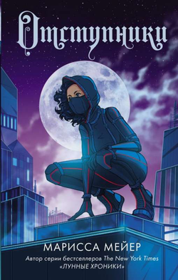 Книга Отступники - МЕЙЕР МАРИССА | SOVABOOKS