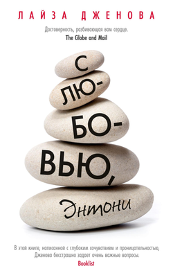 Книга С любовью, Энтони - Лайза Дженова | SOVABOOKS