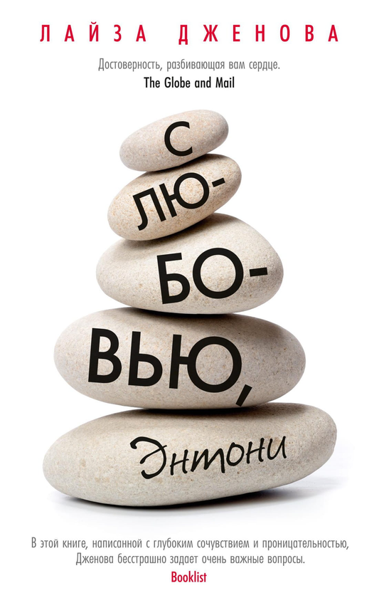 Книга С любовью, Энтони - Лайза Дженова | SOVABOOKS