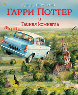 Книга Гарри Поттер и Тайная комната - Джоан Роулинг | SOVABOOKS