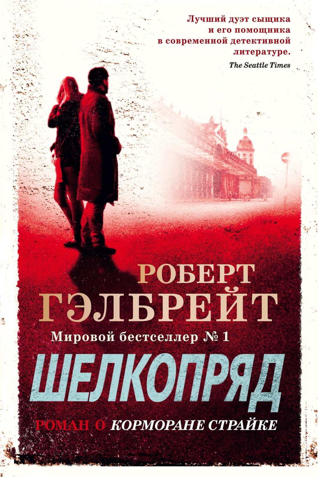 Книга Шелкопряд. Книга 2 - Роберт Гэлбрейт | SOVABOOKS