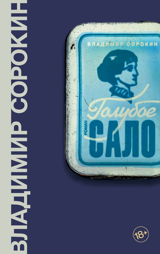 Книга Голубое сало - Сорокин В.Г. | SOVABOOKS