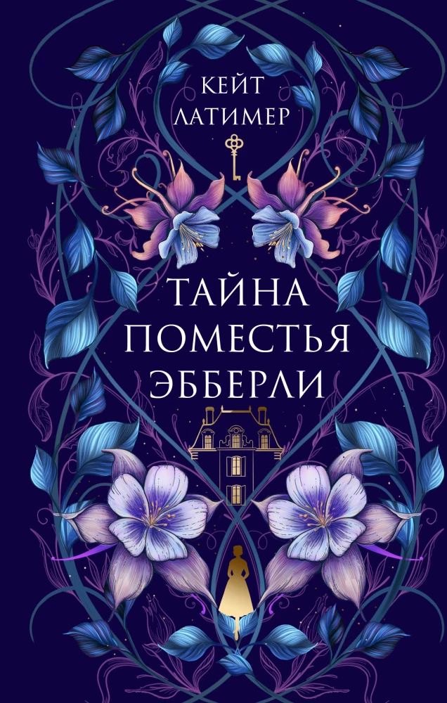 Книга Тайна поместья Эбберли - Кейт Латимер | SOVABOOKS