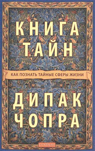 Книга Книга тайн. Как познать тайные сферы жизн - Дипак Чопра | SOVABOOKS
